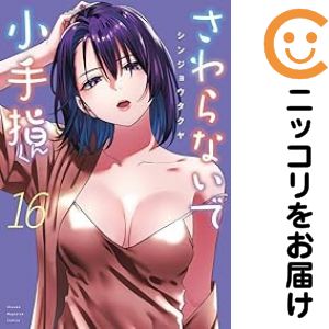 Rakuten - 【予約商品】さわらないで小手指くん コミック 全巻セット（1-16巻セット・以下続巻)シンジョウタクヤ 「透明カバー付」