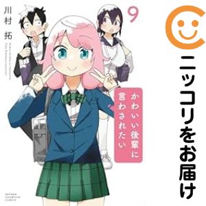 樂天商城 - 【予約商品】かわいい後輩に言わされたい コミック 全巻セット（1-9巻セット・以下続巻)川村拓 「透明カバー付」