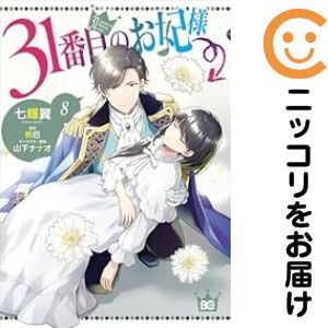 高級オリジナル透明カバー付き中古品1-8巻セット・以下継続です。『より良い商品をより良い状態でお届け！』■状態最良の状態にするため、当店の基準に満たない商品（表紙焼け、シミなど）は、入れ替えを行います。そのため、発送までにお時間を頂きます事を予めご了承ください。■当店オリジナルサービスオリジナル高級透明カバーを無料でお掛けしております。光沢があり強度にも優れた商品になります。■発送目安ご注文日より7〜14日程度で発送いたします。商品によりましては期間前に発送させていただく場合があります。また、他の中古品と同時会計の場合、予約商品の発送日に合わせて一括発送となります。■その他土日祝日、当店指定日は休業日となります。エンターブレイン／99エンターブレイン／七輝翼／ナナキツバサ31番目のお妃様／サンジュウイチバンメノオキサキサマ／コミック／全巻セット
