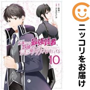 【予約商品】左遷された最強賢者、教師になって無敵のクラスを作り上げる コミック 全巻セット（1-10巻セット・以下続巻)スクウェア・エニックス/かなめもにか