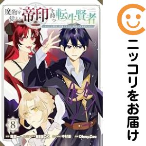 Rakuten - 【予約商品】魔物を従える'帝印'を持つ転生賢者 〜かつての魔法と従魔でひっそり最強 コミック 全巻セット（1-8巻セット・以下続巻)DieepZee 「透明カバー付」