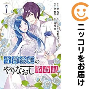乐天商城 - 【予約商品】青薔薇姫のやりなおし革命記 コミック 全巻セット（全7巻セット・完結）優月祥 「透明カバー付」