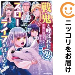 Rakuten - 【予約商品】戦鬼と呼ばれた男、王家に暗殺されたら娘を拾い、一緒にスローライフをはじ コミック 全巻セット（1-6巻セット・以下続巻)田野かかし 「透明カバー付」
