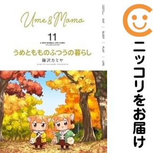 Rakuten - 【予約商品】うめともものふつうの暮らし コミック 全巻セット（1-11巻セット・以下続巻)藤沢カミヤ 「透明カバー付」