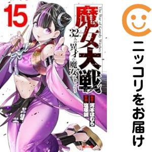 Rakuten - 【予約商品】魔女大戦 32人の異才の魔女は殺し合う コミック 全巻セット（1-15巻セット・以下続巻)塩塚誠 「透明カバー付」