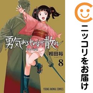 Soryusha Plaza C - 【予約商品】勇気あるものより散れ コミック 全巻セット（1-8巻セット・以下続巻)相田裕 「高級透明カバー付！」