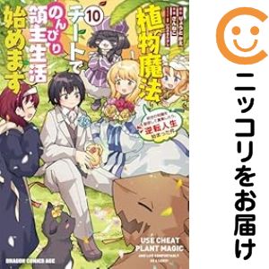 Rakuten - 【予約商品】植物魔法チートでのんびり領主生活始めます 前世の知識を駆使して農業した コミック 全巻セット（1-10巻セット・以下続巻)さんねこ 「透明カバー付」