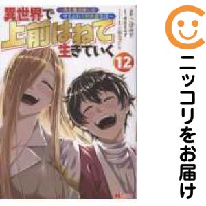 Rakuten - 【予約商品】異世界で 上前はねて 生きていく〜再生魔法使いのゆるふわ人材派遣生活〜 コミック 全巻セット（1-12巻セット・以下続巻)こばみそ 「高級透明カバー付！」
