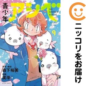 【予約商品】青少年アシベ コミック 全巻セット（全9巻セット 完結）笑平 「高級透明カバー付！」