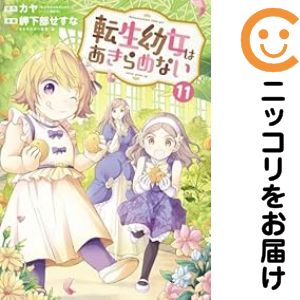Rakuten - 【予約商品】転生幼女はあきらめない コミック 全巻セット（1-11巻セット・以下続巻)岬下部せすな 「透明カバー付」