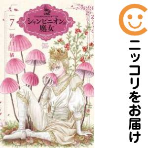 【予約商品】シャンピニオンの魔女 コミック 全巻セット（1-7巻セット・以下続巻)樋口橘 「高級透明カバー付！」