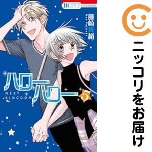 Rakuten - 【予約商品】ハローハロー NEXT KINGDOM コミック 全巻セット（1-5巻セット・以下続巻)藤崎真緒 「透明カバー付」