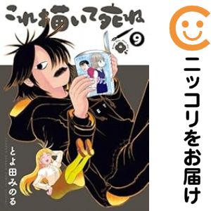【予約商品】これ描いて死ね コミック 全巻セット（1-9巻セット・以下続巻)とよ田みのる 「透明カバー付」