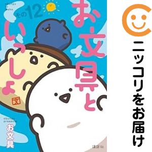 乐天商城 - 【予約商品】お文具といっしょ コミック 全巻セット（1-12巻セット・以下続巻)お文具 「透明カバー付」