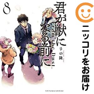 【予約商品】君が獣になる前に コミック 全巻セット（全8巻セット・完結）講談社/さの隆