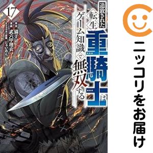 Rakuten - 【予約商品】追放された転生重騎士はゲーム知識で無双する コミック 全巻セット（1-17巻セット・以下続巻)武六甲理衣 「透明カバー付」