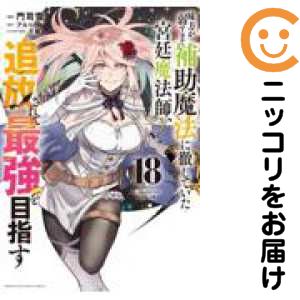 楽天市場】味方が弱すぎて補助魔法に徹していた宮廷魔法師 セットの通販
