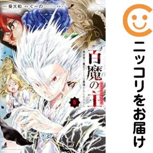 JAPAN文芸社 ニチブンc - 【予約商品】百魔の主 異世界で魔王チートは最強かもしれません コミック 全巻セット（1-8巻セット・以下続巻)ぐーの 「高級透明カバー付！」