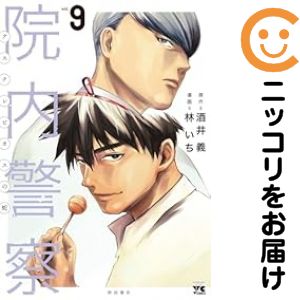 乐天商城 - 【予約商品】院内警察 〜アスクレピオスの蛇〜 コミック 全巻セット（全9巻セット・完結）林いち 「透明カバー付」