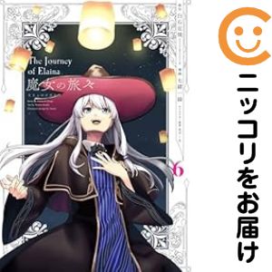 楽天市場】魔女の旅々 全巻の通販