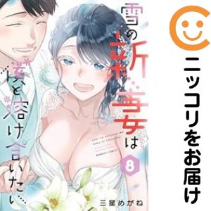 Rakuten - 【予約商品】雪の新妻は僕と溶け合いたい コミック 全巻セット（全8巻セット・完結）三星めがね 「透明カバー付」