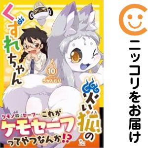 Soryusha Plaza C - 【予約商品】災い狐のくずれちゃん コミック 全巻セット（1-9巻セット・以下続巻)うかんむり 「高級透明カバー付！」