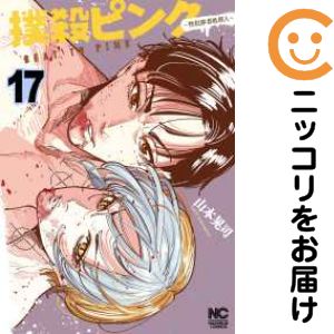 Rakuten - 【予約商品】撲殺ピンク〜性犯罪者処刑人〜 コミック 全巻セット（1-17巻セット・以下続巻)山本晃司 「透明カバー付」