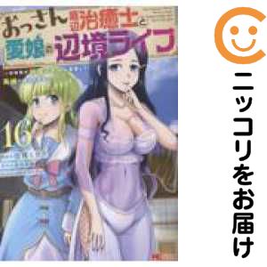 Rakuten - 【予約商品】おっさん底辺治癒士と愛娘の辺境ライフ〜中年男が回復スキルに覚醒して、英 コミック 全巻セット（1-16巻セット・以下続巻)空賀ミガク 「透明カバー付」