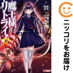 Rakuten - 【予約商品】魔王様、リトライ！R コミック 全巻セット（1-11巻セット・以下続巻)身ノ丈あまる 「透明カバー付」