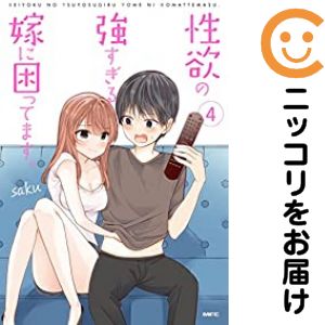 Rakuten - 【予約商品】性欲の強すぎる嫁に困ってます。 コミック 全巻セット（1-4巻セット・以下続巻)saku 「透明カバー付」
