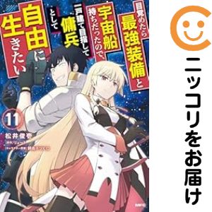 Rakuten - 【予約商品】目覚めたら最強装備と宇宙船持ちだったので、一戸建て目指して傭兵として自 コミック 全巻セット（1-11巻セット・以下続巻)松井俊壱 「透明カバー付」