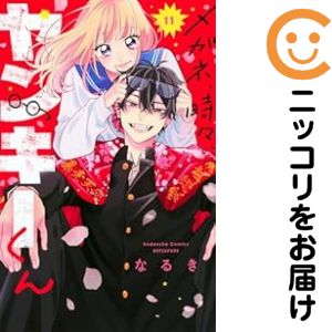 Princess C - 【予約商品】メガネ、時々、ヤンキーくん コミック 全巻セット（1-10巻セット・以下続巻)なるき 「高級透明カバー付！」