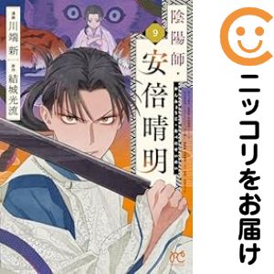 【予約商品】陰陽師・安倍晴明 コミック 全巻セット（全9巻セット・完結）秋田書店/川端新
