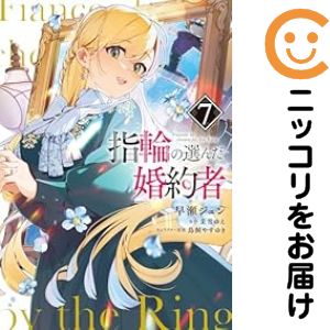 【予約商品】指輪の選んだ婚約者 コミック 全巻セット（1-7巻セット・以下続巻)エンターブレイン/早瀬ジュン