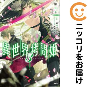 Gum C - 異世界拷問姫　全巻（1-3巻セット・完結）倭ヒナ【1週間以内発送】