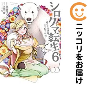 Rakuten - シロクマ転生−森の守護神になったぞ伝説−（1-6巻セット・以下続巻）草野ほうき【1週間以内発送】