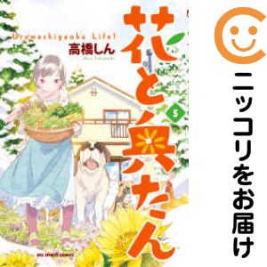 Young Champion C - 花と奥たん　全巻（1-5巻セット・完結）高橋しん【1週間以内発送】