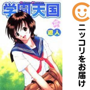 Hope C - 学園天国　全巻（1-8巻セット・完結）遊人【1週間以内発送】