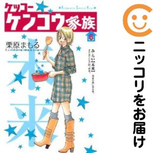 ケッコーケンコウ家族　全巻（1-6巻セット・完結）栗原まもる【1週間以内発送】