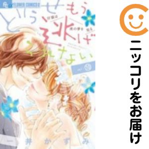 楽天市場】どうせもう逃げられない 全巻の通販