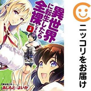 Hope C - 異世界に転生したら全裸にされた　全巻（1-5巻セット・完結）あしもと☆よいか【1週間以内発送】