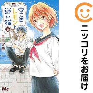 空色レモンと迷い猫　全巻（1-6巻セット・完結）里中実華【1週間以内発送】