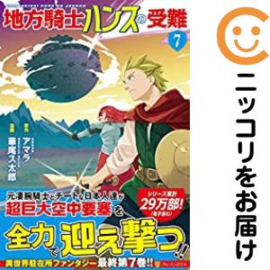 Gum C - 地方騎士ハンスの受難　全巻（1-7巻セット・完結）華尾ス太郎【1週間以内発送】