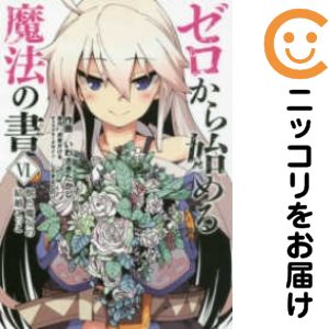 Hope C - ゼロから始める魔法の書　全巻（1-6巻セット・完結）いわさきたかし【1週間以内発送】