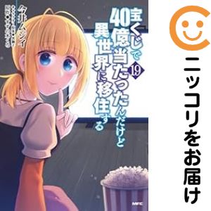 Rexc Co. - 宝くじで40億当たったんだけど異世界に移住する（1-19巻セット・以下続巻）今井ムジイ【1週間以内発送】