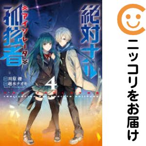 乐天商城 - 絶対ナル孤独者　全巻（1-4巻セット・完結）越水ナオキ【1週間以内発送】