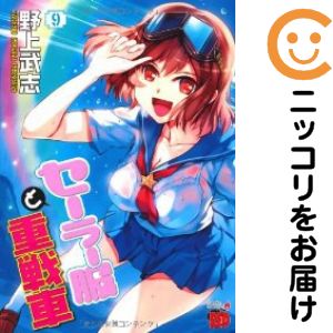 セーラー服と重戦車　全巻（1-9巻セット・完結）野上武志【1週間以内発送】