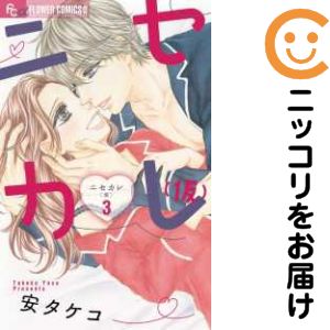 ニセカレ（仮）　全巻（1-3巻セット・完結）安タケコ【1週間以内発送】