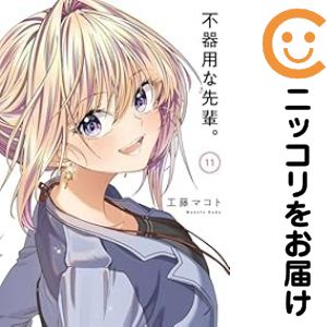 Rakuten - 不器用な先輩。　全巻（1-11巻セット・完結）工藤マコト【1週間以内発送】