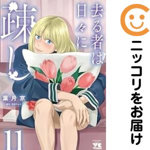 去る者は日々に疎し（1-11巻セット・以下続巻）葉月京【1週間以内発送】